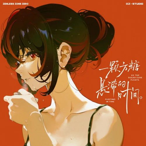 一顆方糖懸滯的時(shí)間-阿蘭&三Z-STUDIO&HOYO-MiX