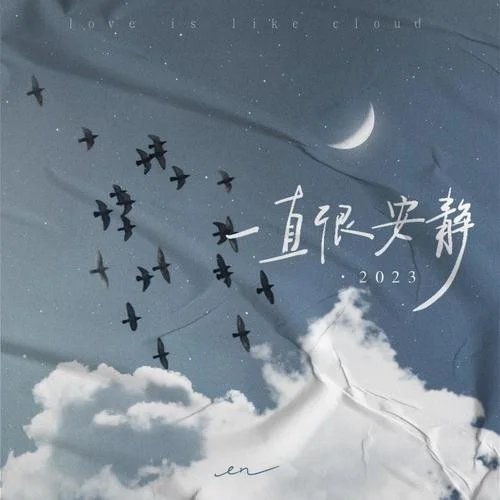 一直很安靜·2023-en