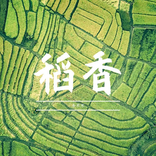 稻香(女聲版)-余不不