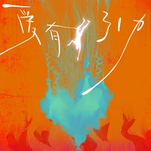 深藍色-跳大海樂隊