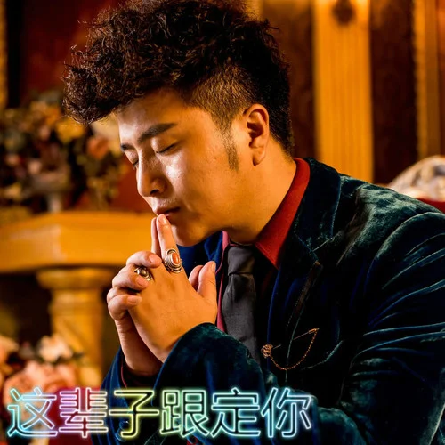 這輩子跟定你-四郎貢布&索朗德吉