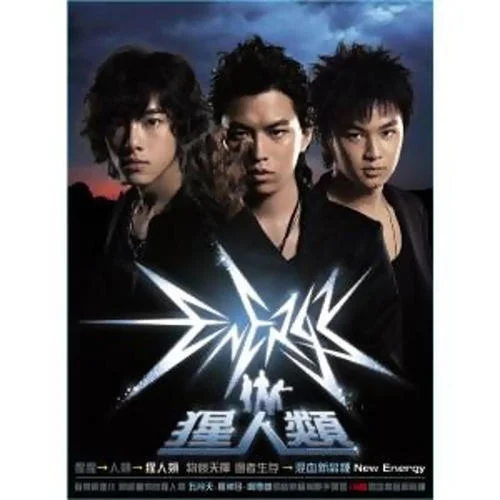 不在乎有沒(méi)有以后-Energy