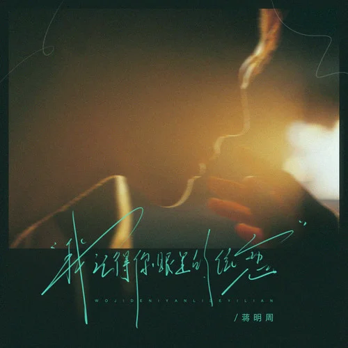 我記得你眼里的依戀 (走在紅塵俗世間)-蔣明周