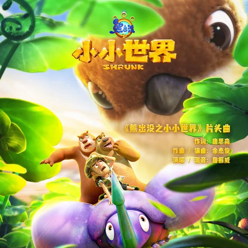 小小世界-詹振威