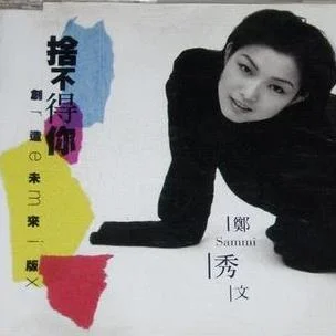 舍不得你-鄭秀文