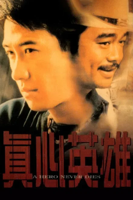 中國香港電影《真心英雄》 (1998)  國粵語中字 豆瓣7.8 動作 / 犯罪 [夸克網(wǎng)盤] - 電影夸克網(wǎng)盤下載