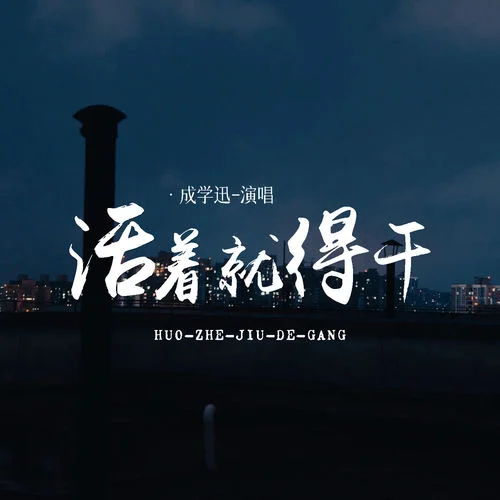 活著就得干-成學(xué)迅