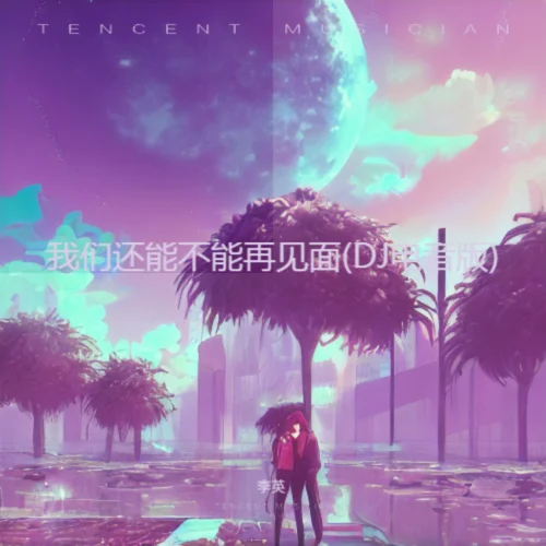 我們還能不能再見面(DJ電音版)-李英