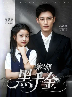 黑千金第2部（70集）馮銘潮&陳昱彤