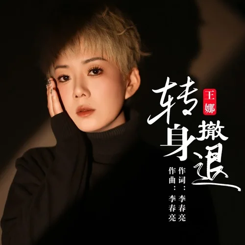 轉(zhuǎn)身撤退（DJ默涵版）-王娜