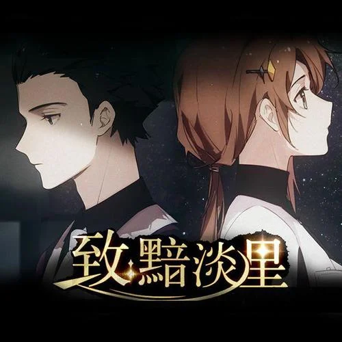 致：黯淡星(Single Version)-傲七爺&哦漏