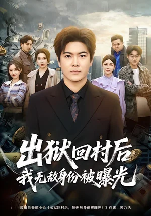 出獄回村后我無敵身份被曝光（80集）劉林&李姿緯