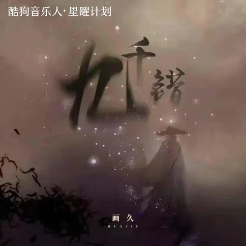九千錯(cuò)-畫久