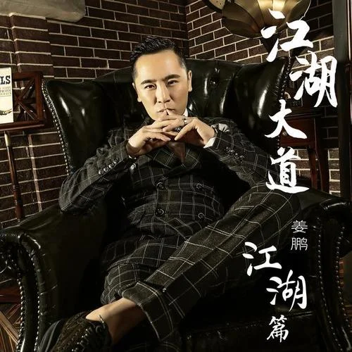 兄弟想你了-姜鹏