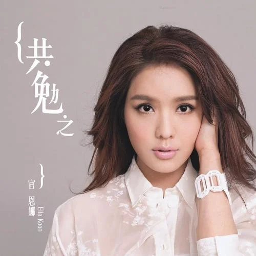 共勉之-官恩娜