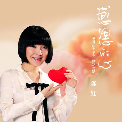 感恩的心-陳紅