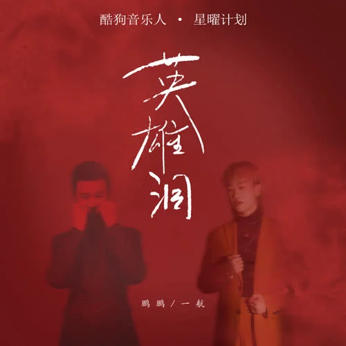 英雄泪-鹏鹏音乐&(一航