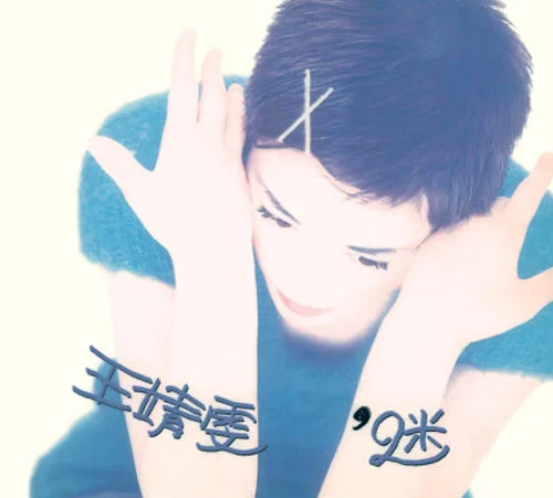 冷戰(zhàn)-王菲