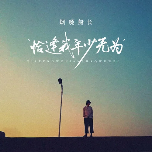 恰逢我年少無為-煙嗓船長(zhǎng)