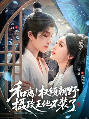 和離權(quán)傾朝野攝政王他不裝了(80集)郁蔥&凌軒 和離權(quán)傾朝野攝政王他不裝了(80集)郁蔥&凌軒