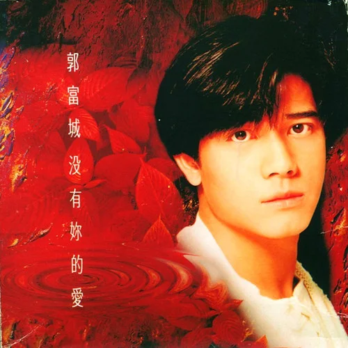 我的愛(ài)人-郭富城