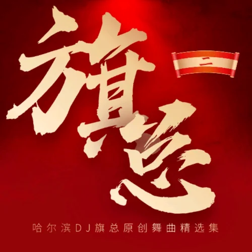 新快四125廣場舞Dj版-勾輝-放不下的情緣【哈爾濱DJ旗總音樂工作室獨家制作】-哈爾濱DJ旗總音樂工作室