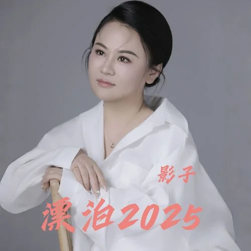漂泊2025-影子