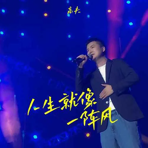 人生就像一陣風(fēng)-高夫