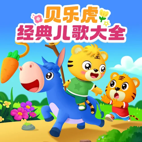 我是一个粉刷匠-贝乐虎儿歌