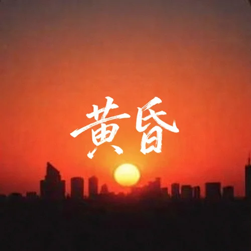 黃昏（黃昏的地平線）-圖釘姐&大頭釘