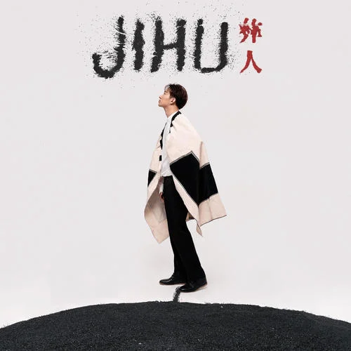 彝人-JIHU