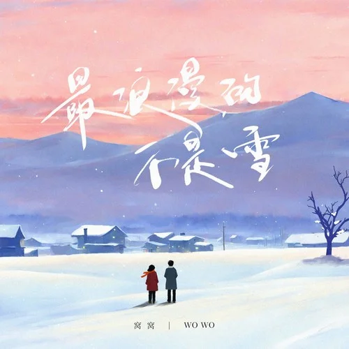 最浪漫的不是雪-窩窩
