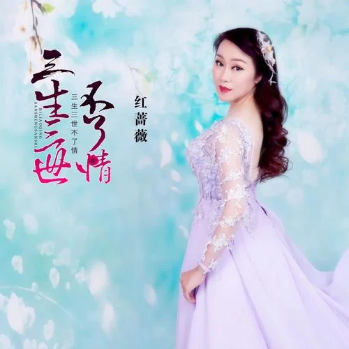三生三世不了情-紅薔薇