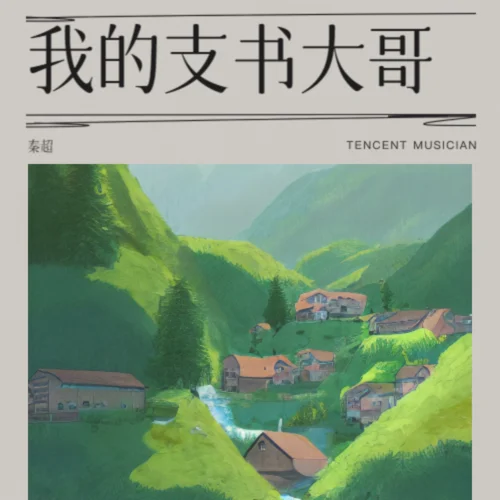 我的支書大哥-秦超