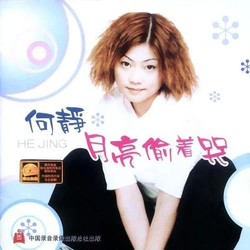 月亮偷著哭-何靜