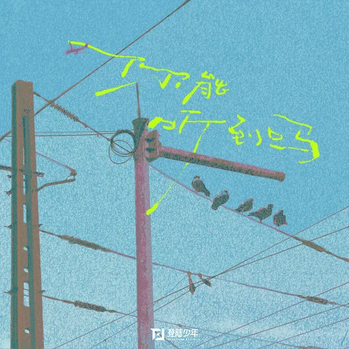 你能听到吗-TOP登陆少年组合