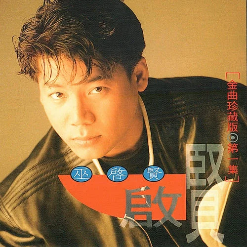 你是我的唯一-巫啟賢