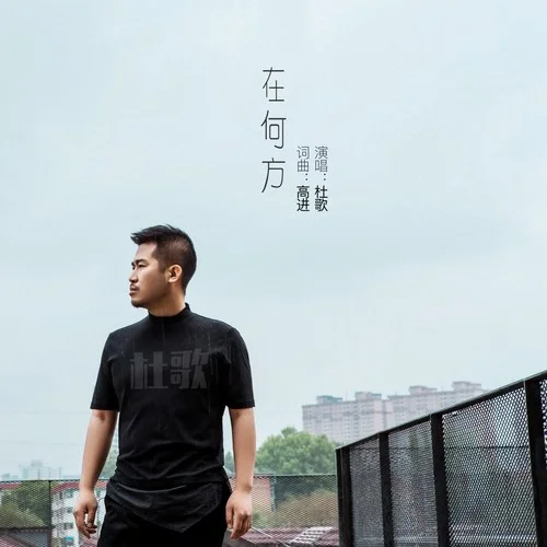 在何方-杜歌