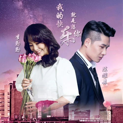 我的快樂就是想你-陳雅森&李勤勤