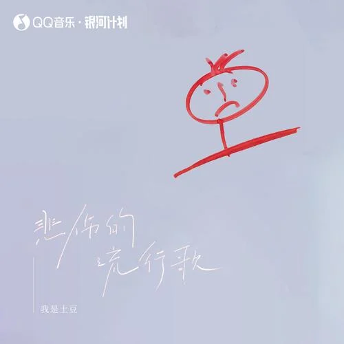悲傷的流行歌-我是土豆