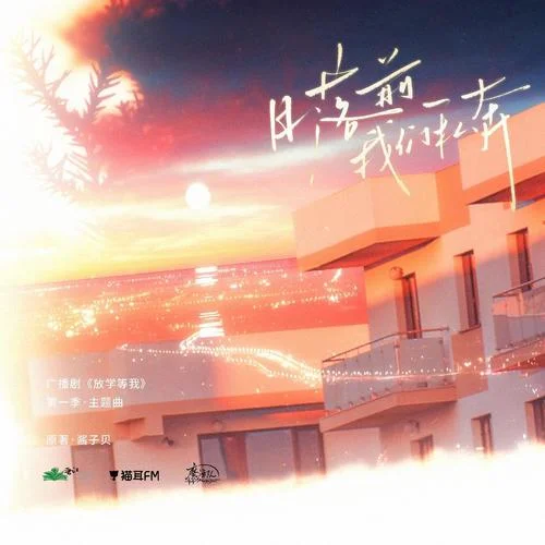 日落前我們私奔-糖芋苗&流年滿紙