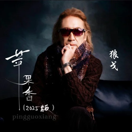 苹果香 (2025版)-狼戈