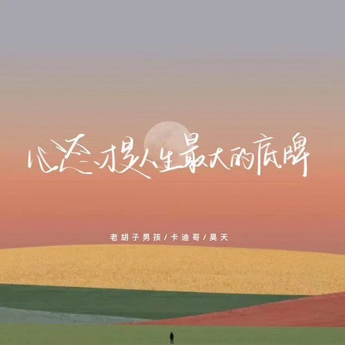 心態(tài)才是人生最大的底牌-老胡子男孩&卡迪哥&昊天