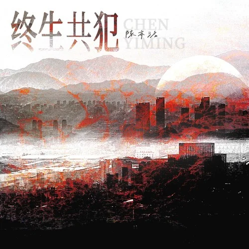 终生共犯-陈亦洺