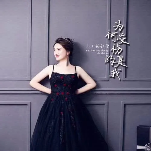 為何受傷的是我-藝凌