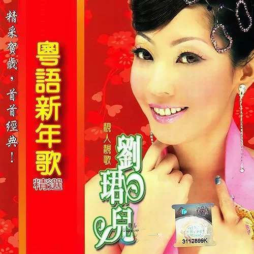 新春又到好運(yùn)來-劉珺兒