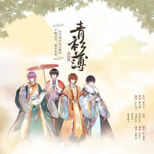 青衫薄-KBShinya&哦漏&排骨教主&萧忆情Alex