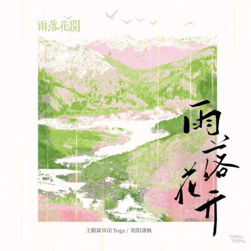 雨落花開-WillYoga王顥霖&歐陽瀟楓