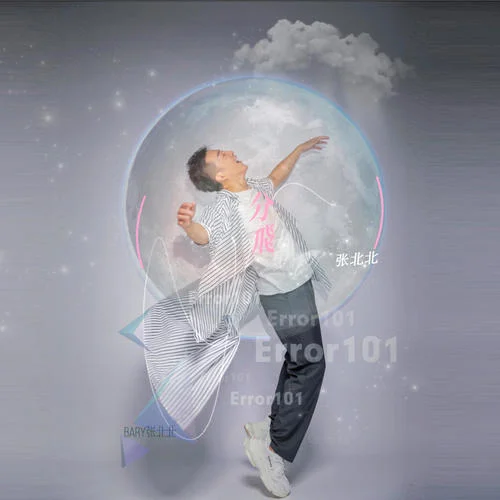 分飛(男版)-張北北