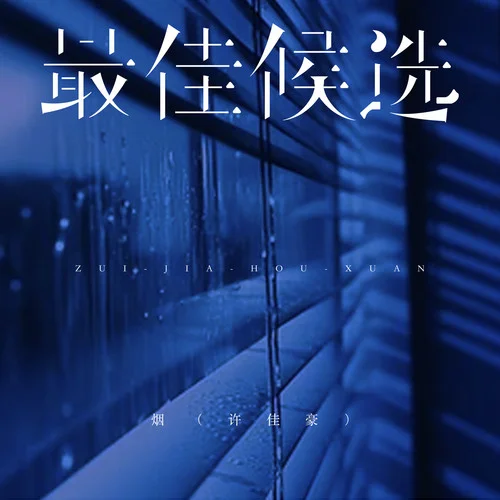 最佳候選-煙(許佳豪)